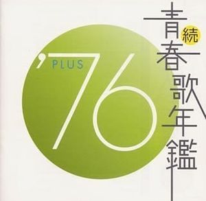 続・青春歌年鑑 ’76 PLUS