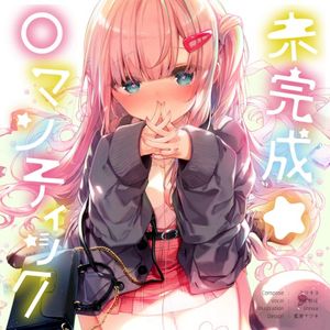 未完成ロマンチック (Single)