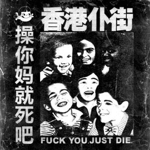 Fuck You. Just Die. (EP)