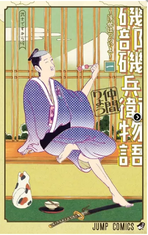 Isobe Isobee Monogatari: Ukiyo wa Tsurai yo