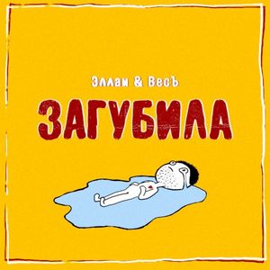 Загубила (Single)