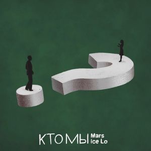 Кто мы (Single)