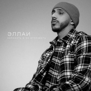 Написать и не отправить (Single)