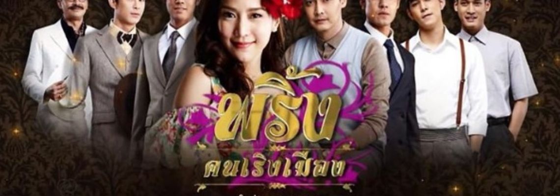Cover Pring Khon Rerng Muang