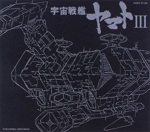 ETERNAL EDITION File No.7「宇宙戦艦ヤマトIII」