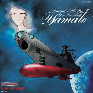 ヤマト・ザ・ベストII 宇宙戦艦ヤマトボーカルコレクション (OST)