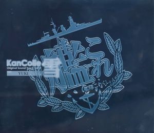艦隊これくしょん -艦これ- KanColle Original Sound Track vol.VI 雪 (OST)