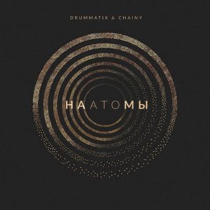 На Атомы (Single)