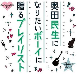 奥田民生になりたいボーイに贈るプレイリスト