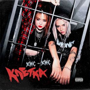 клетка (Single)