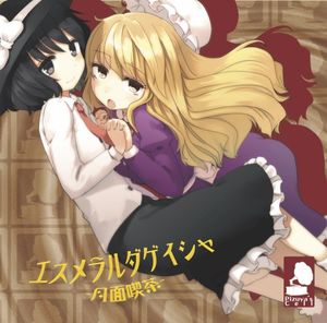 エスメラルダゲイシャ ~月面喫茶~