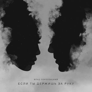 Если ты держишь за руку (Single)