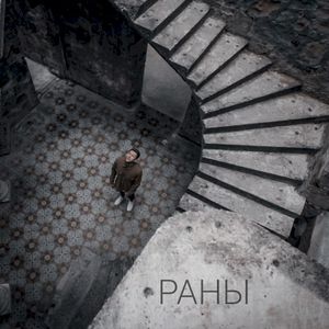 РАНЫ (Single)