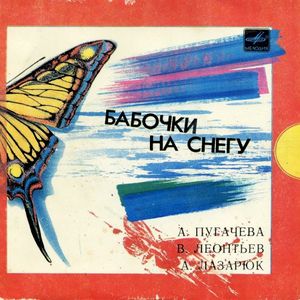 Бабочки на снегу (Single)