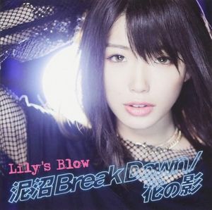 泥沼Break Down/花の影 (Single)