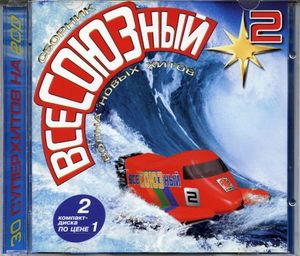 ВсеСОЮЗный 2