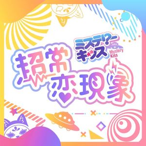 超常恋現象 (Single)