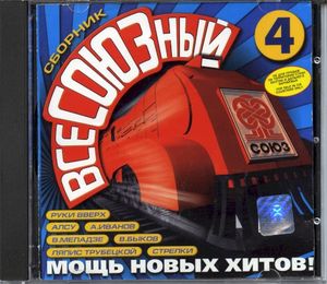 ВсеСОЮЗный 4