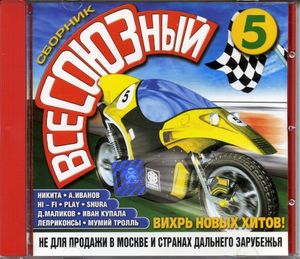 ВсеСОЮЗный 5