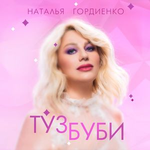 Туз буби (Single)