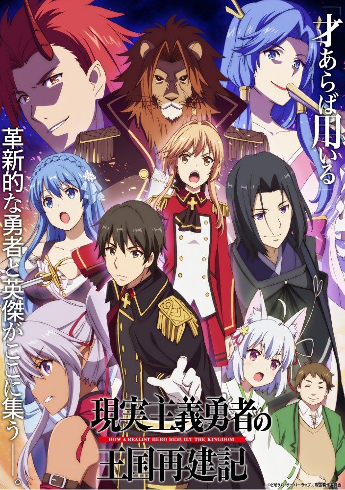 How A Realist Hero Rebuilt The Kingdom Anime How a Realist Hero Rebuilt the Kingdom - Anime (2021) - SensCritique