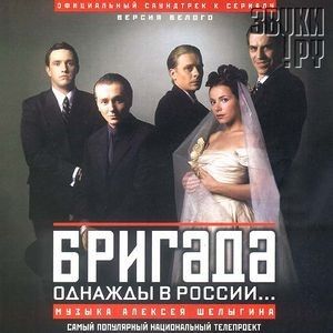 OST Бригада