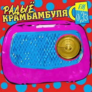 Радыё Крамбамбуля 0,33 FM