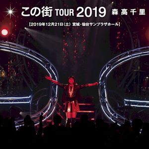 「この街」TOUR 2019 (Live at 仙台サンプラザホール, 2019.12.21) (Live)