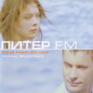 Питер FM (OST)