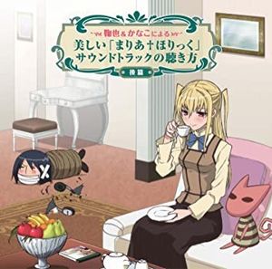 鞠也&かなこによる美しい「まりあ†ほりっく」サウンドトラックの聴き方 <後篇> (OST)