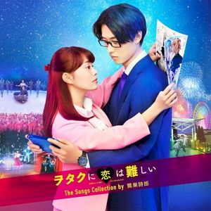 ヲタクに恋は難しい The Songs Collection by 鷺巣詩郎 (OST)