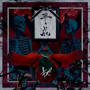平成 (Single)
