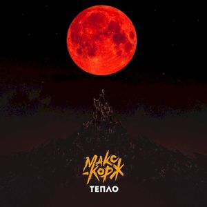 Тепло (Single)