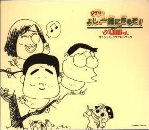 Houhokekyo Tonari no Yamada-kun Special Soundtrack ~Yoshi, Ghibli to issho ni tsukuru zo!~ (OST)