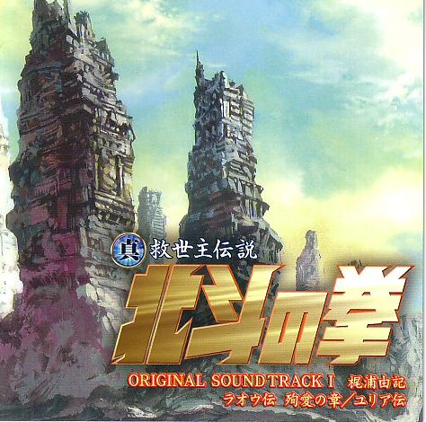 真救世主伝説 北斗の拳 オリジナル サウンドトラック ラオウ伝 殉愛の章 ユリア伝 Ost Yuki Kajiura