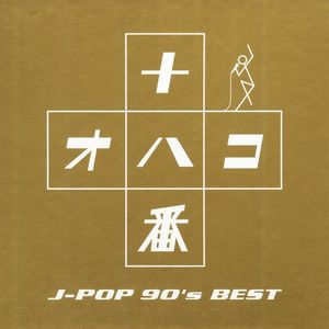 十八番 〜J-POP '90s BEST〜