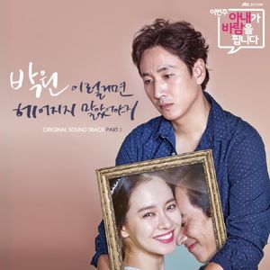 이번 주 아내가 바람을 핍니다 OST Part 1 (OST)