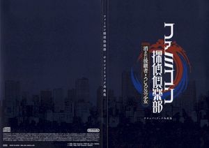 ファミコン探偵倶楽部 サウンドトラック全曲集 (OST)
