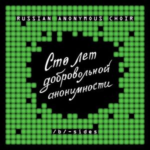 Сто лет добровольной анонимности. /b/-sides