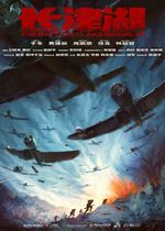 Affiche La Bataille du lac Changjin Affiche La Bataille du lac Changjin