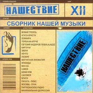 Нашествие, шаг 12