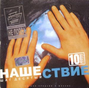 Нашествие, шаг 10