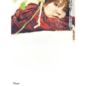 太陽と星の狭間で