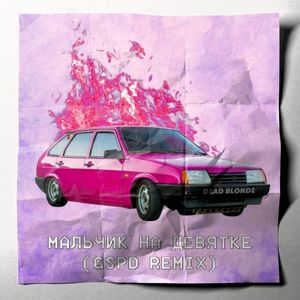 Мальчик на девятке (GSPD remix)