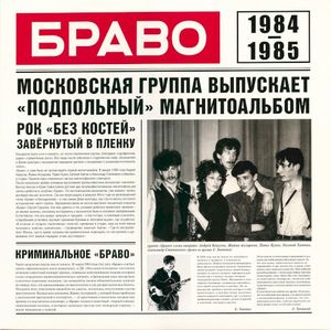 Браво 1984-1985
