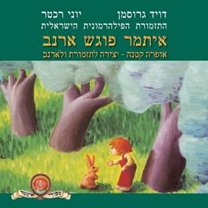 מפחד מארנבים
