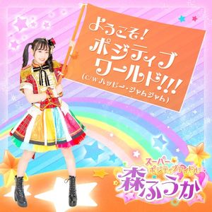 ようこそ! ポジティブワールド!!! (Single)