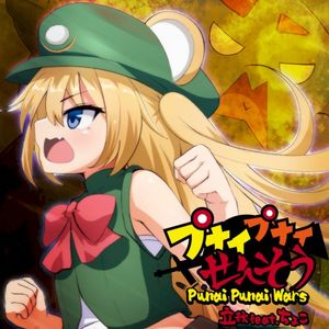 プナイプナイせんそう (Single)