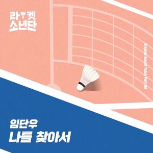 라켓소년단 Original Sound Track, Part 04: 나를 찾아서 (OST)