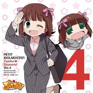 PETIT IDOLM@STER Twelve Seasons! Vol.4 天海春香&はるかさん (EP)